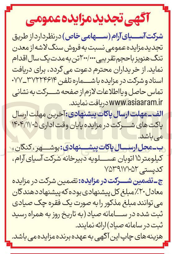 تصویر کوچک آگهی فروش سنگ لاشه از معدن تنگ هنویز با حجم تقریبی ۲۰۰/۰۰۰ تن 