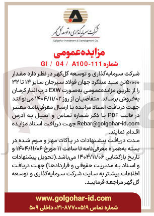 تصویر کوچک آگهی فروش مقدار ۵/۰۰۰ تن سید میلگرد 