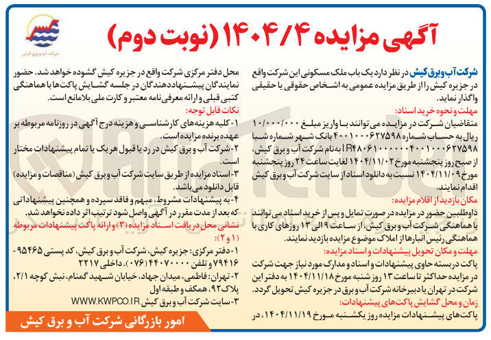 تصویر کوچک آگهی واگذاری یک باب ملک مسکونی