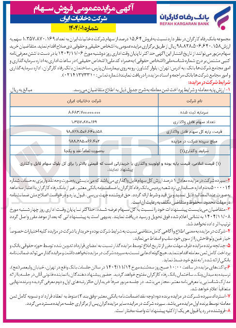 تصویر کوچک آگهی فروش سهام