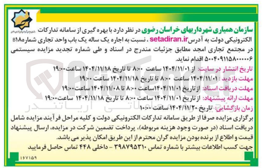 تصویر کوچک آگهی اجاره یک ساله یک باب واحد تجاری