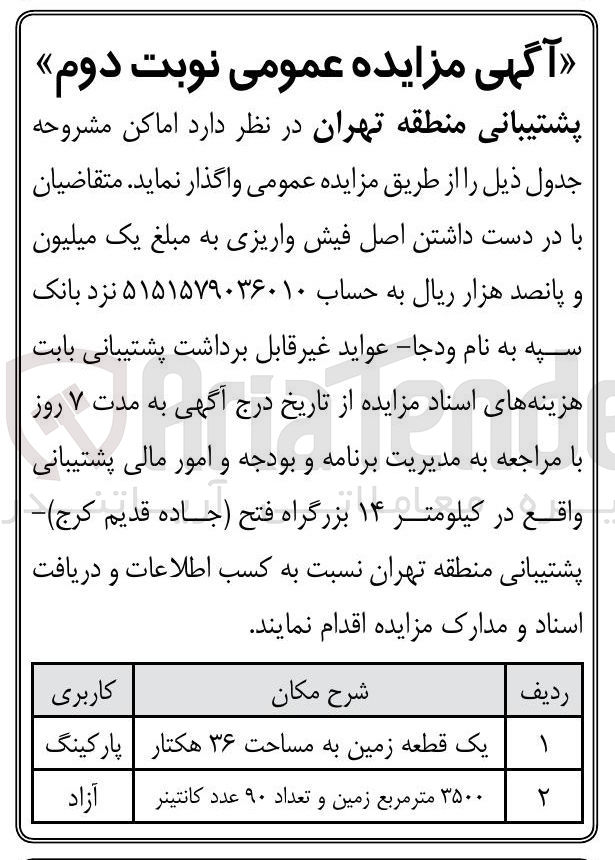تصویر کوچک آگهی ۳۵۰۰ متر مربع زمین و تعداد ۹۰ عدد کانتینر آزاد