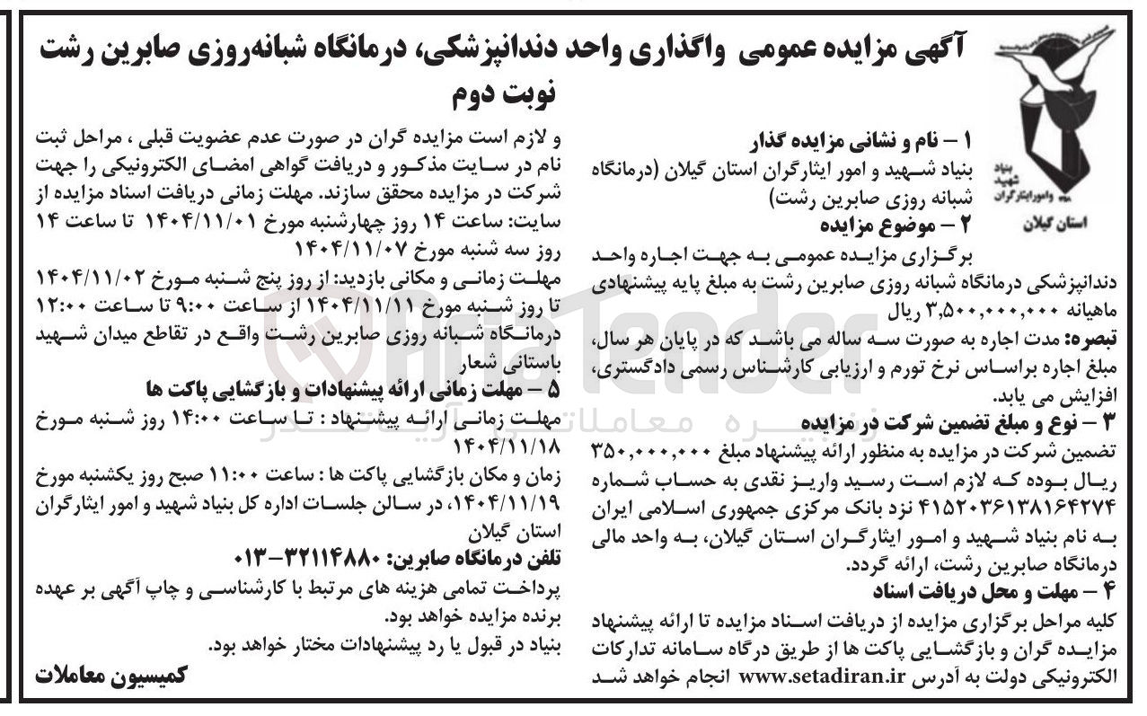 تصویر کوچک آگهی  واگذاری واحد دندانپزشکی، درمانگاه شبانه روزی