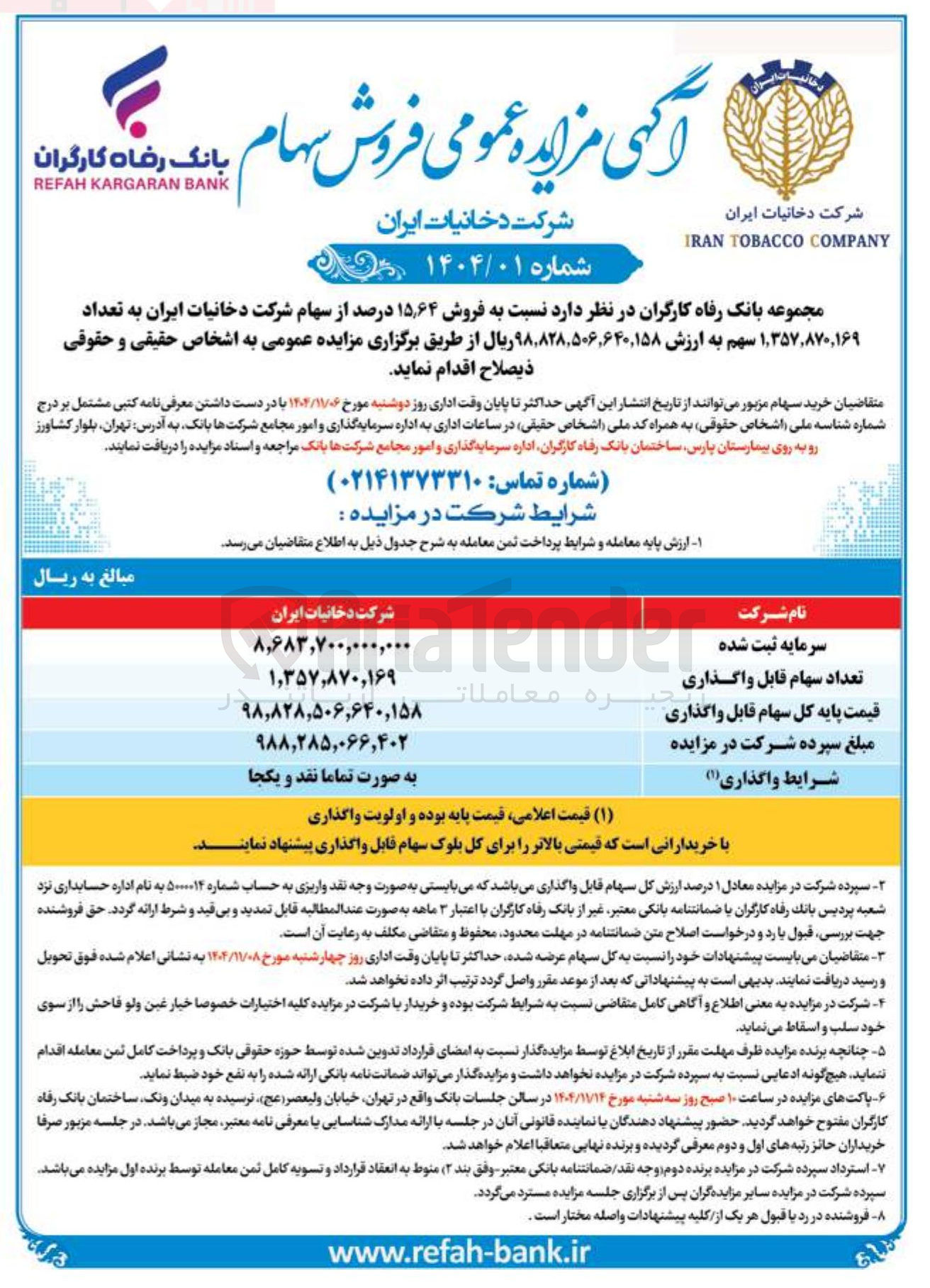 تصویر کوچک آگهی فروش ۱۵٫۶۴ درصد از سهام