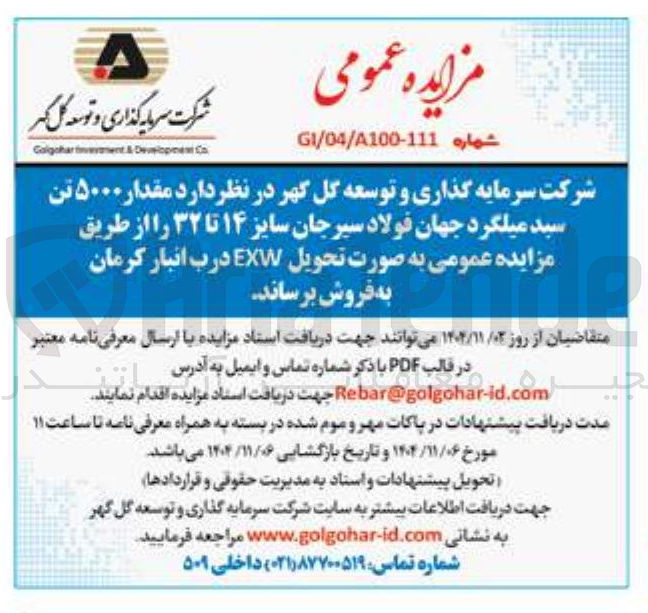 تصویر کوچک آگهی فروش مقدار ۵۰۰۰ تن سبد میلگرد سایز 14 تا 32