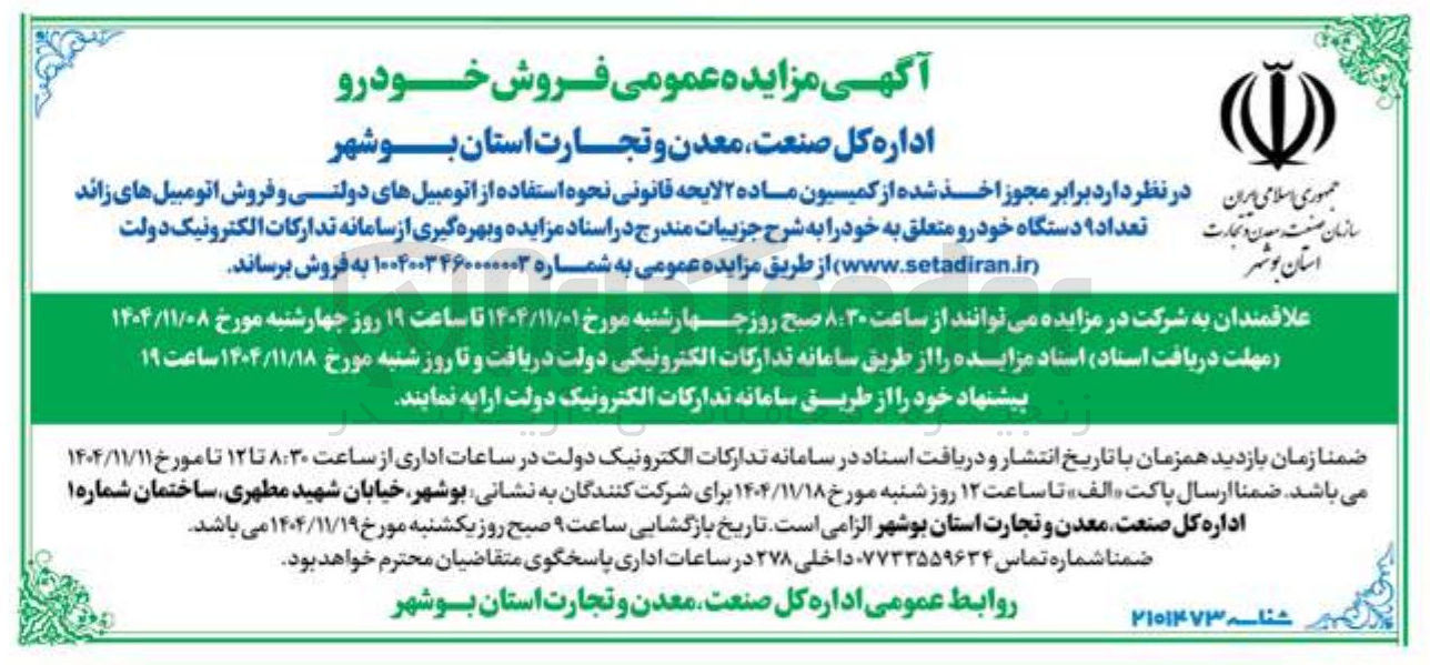 تصویر کوچک آگهی فروش اتومبیل های زائد تعداد ۹ دستگاه خودرو