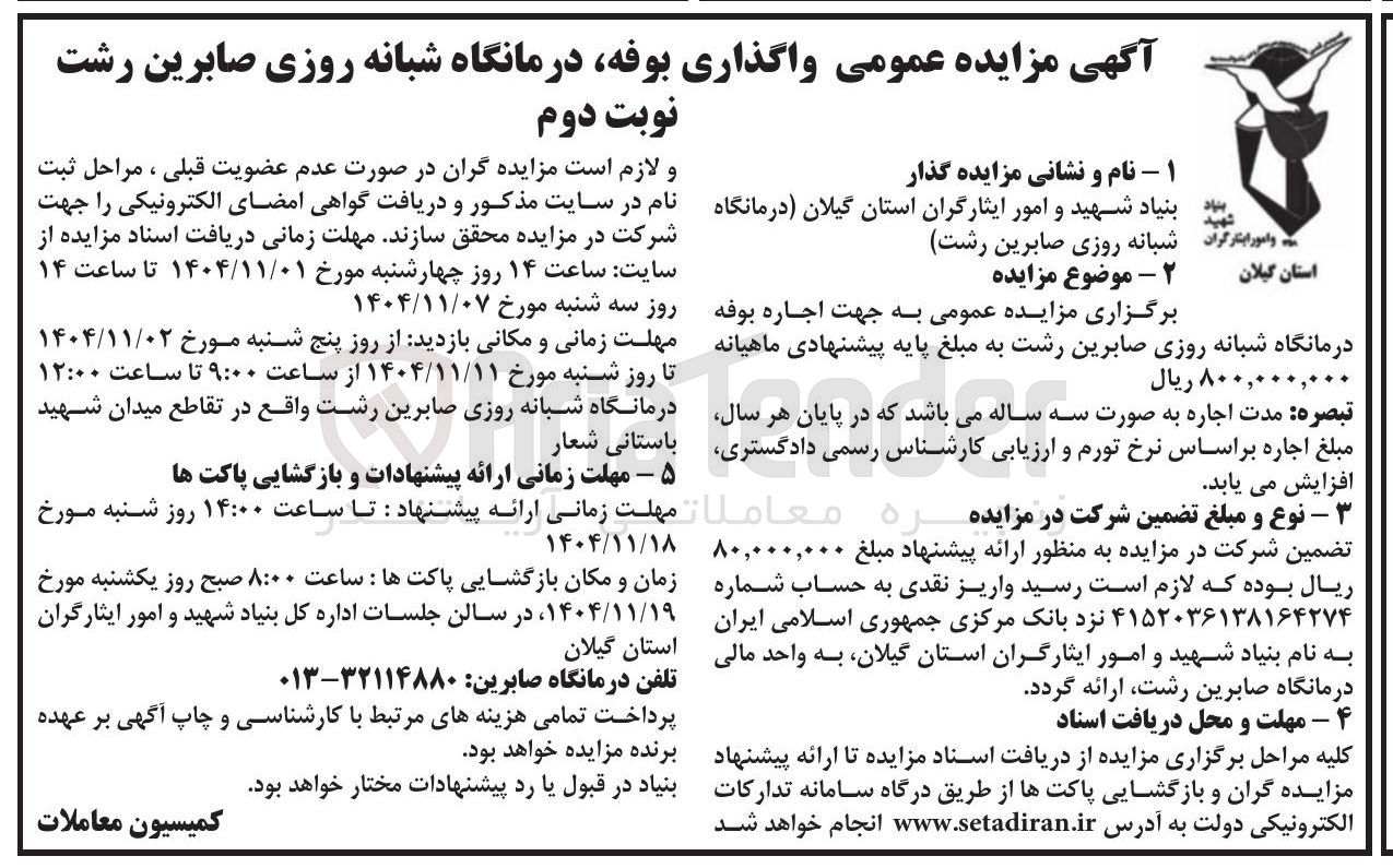تصویر کوچک آگهی  واگذاری بوفه درمانگاه شبانه روزی