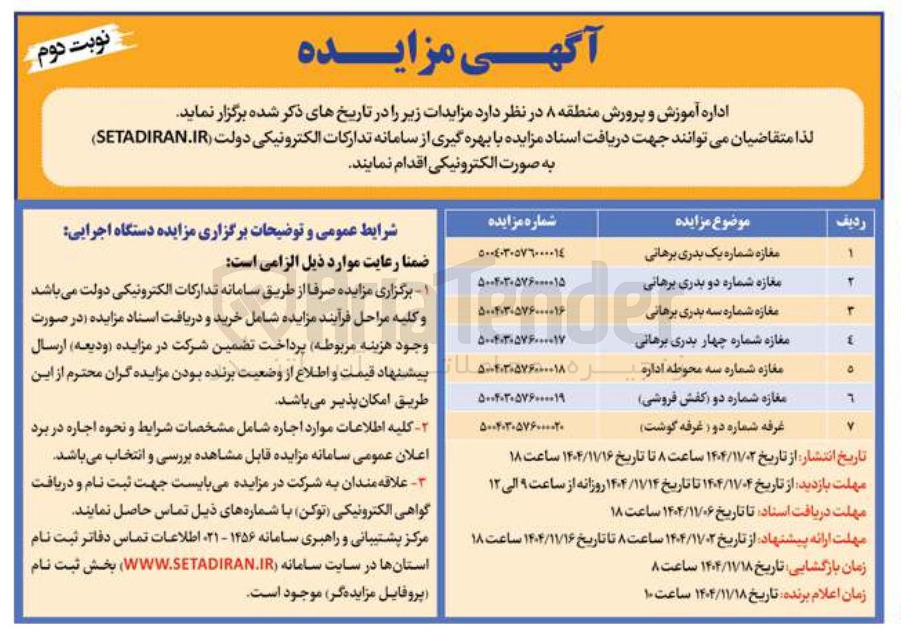 تصویر کوچک آگهی  مزایده مغازه 