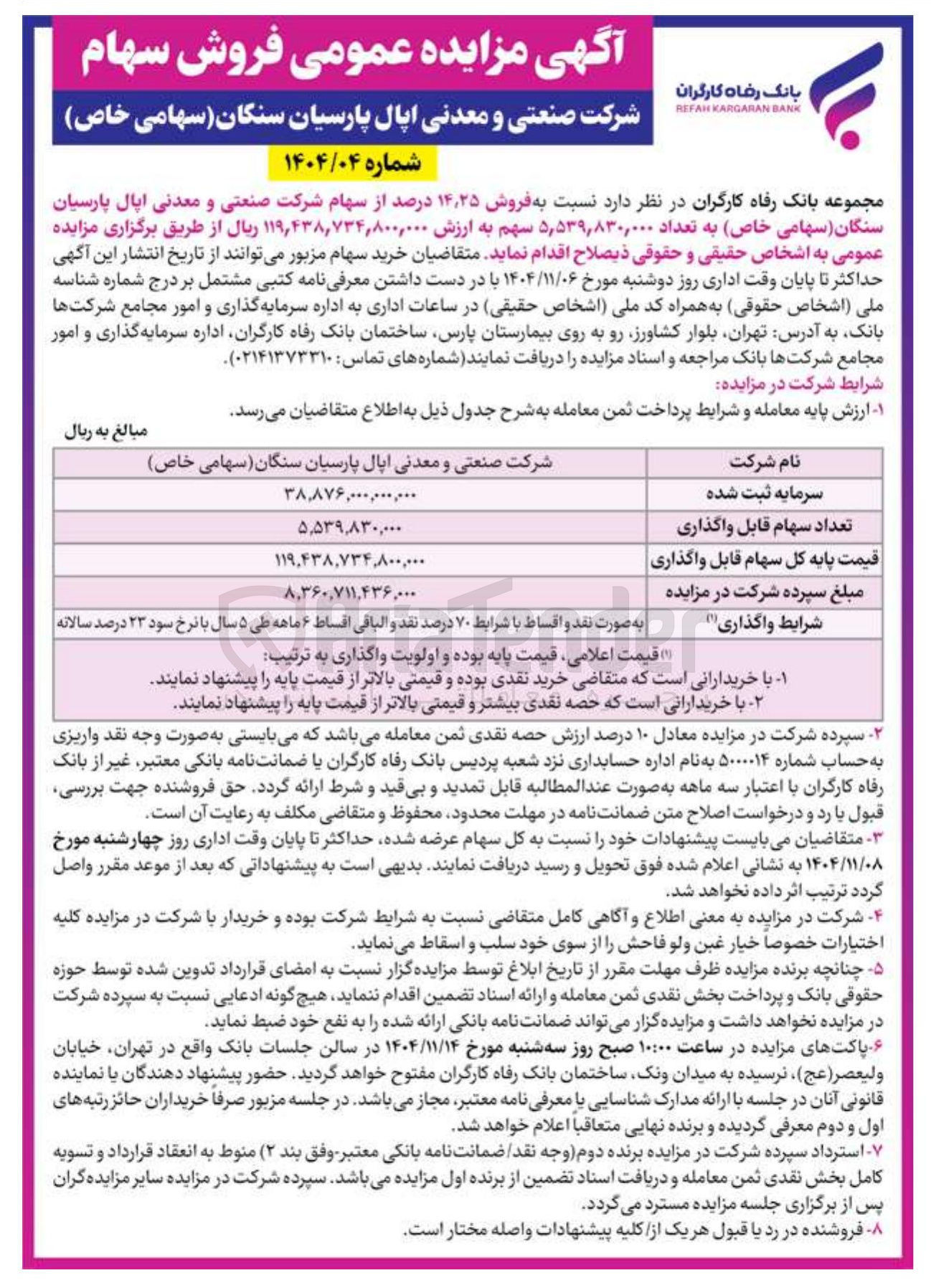 تصویر کوچک آگهی فروش ۱۴٫۲۵ درصد از سهام 