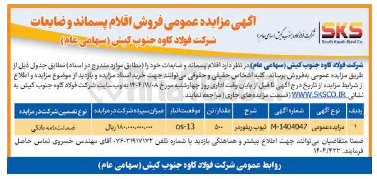 تصویر کوچک آگهی فروش اقلام پسماند و ضایعات