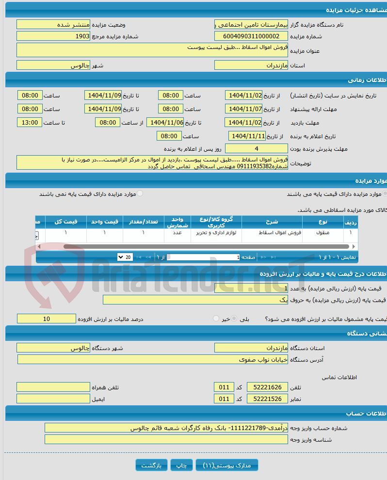 تصویر کوچک آگهی فروش اموال اسقاط ...طبق لیست پیوست