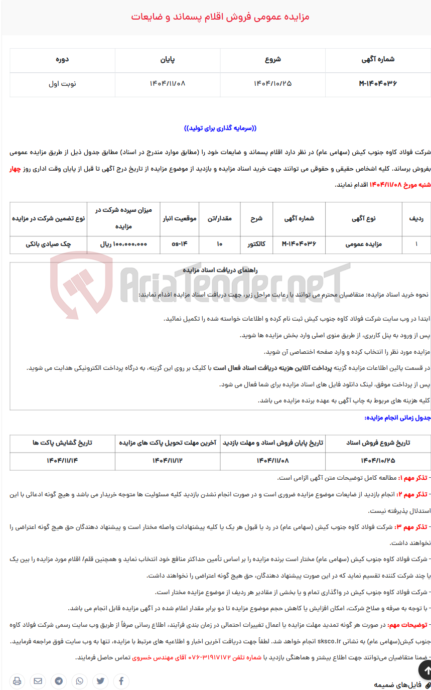 تصویر کوچک آگهی  مزایده عمومی فروش اقلام پسماند و ضایعات