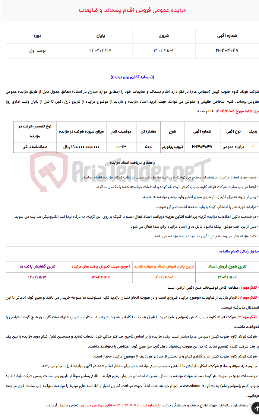 تصویر کوچک آگهی  مزایده عمومی فروش اقلام پسماند و ضایعات