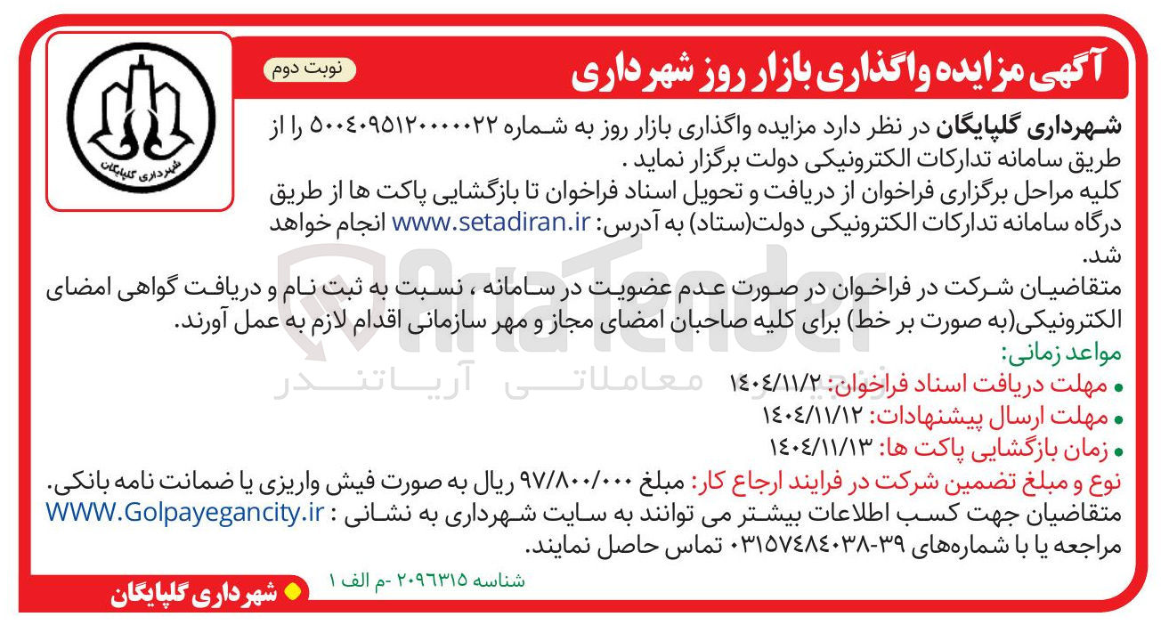 تصویر کوچک آگهی واگذاری بازار روز 