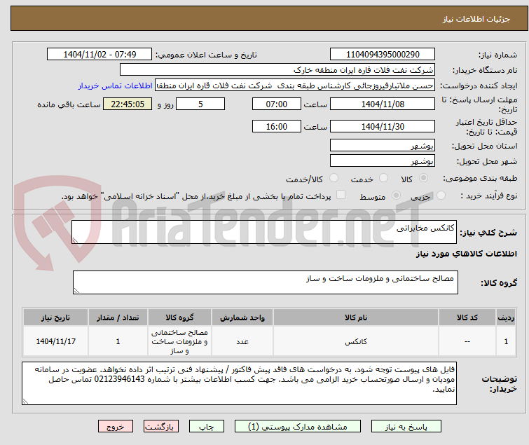 تصویر کوچک آگهی کانکس مخابراتی