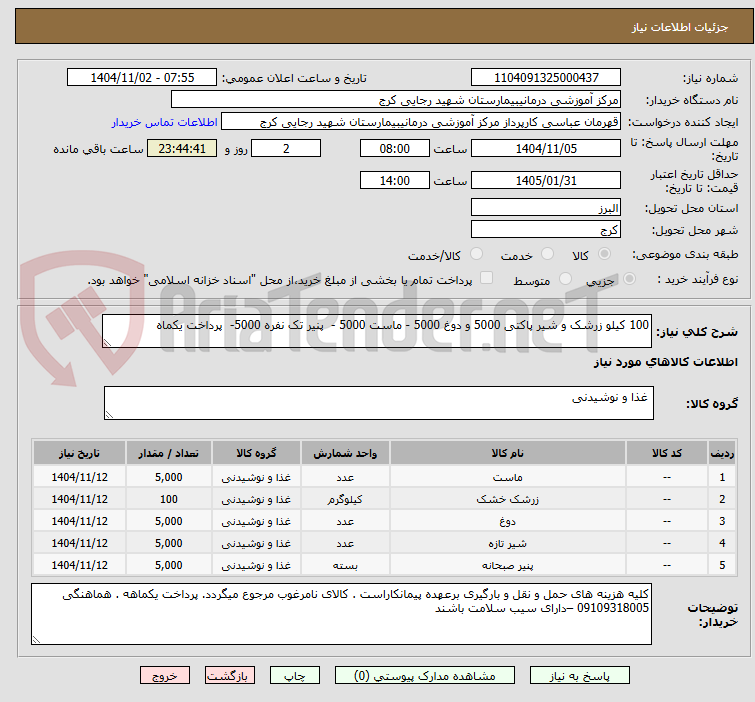 تصویر کوچک آگهی 100 کیلو زرشک و شیر پاکتی 5000 و دوغ 5000 - ماست 5000 - پنیر تک نفره 5000- پرداخت یکماه