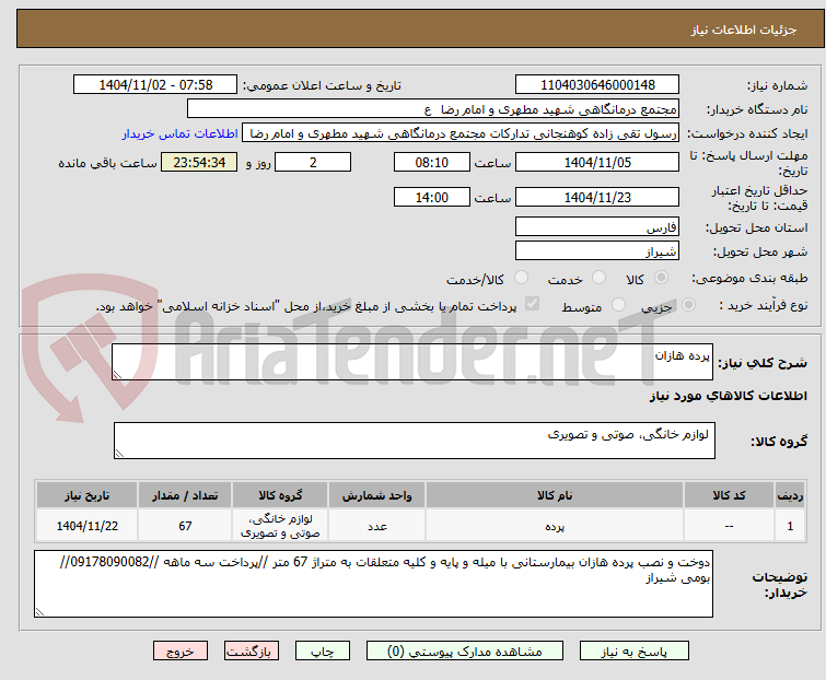 تصویر کوچک آگهی پرده هازان 