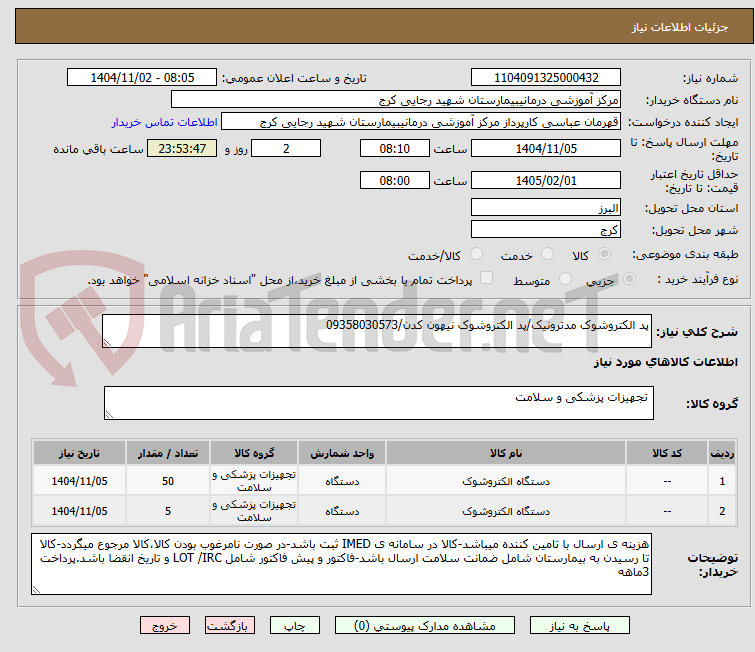 تصویر کوچک آگهی پد الکتروشوک مدترونیک/پد الکتروشوک نیهون کدن/09358030573