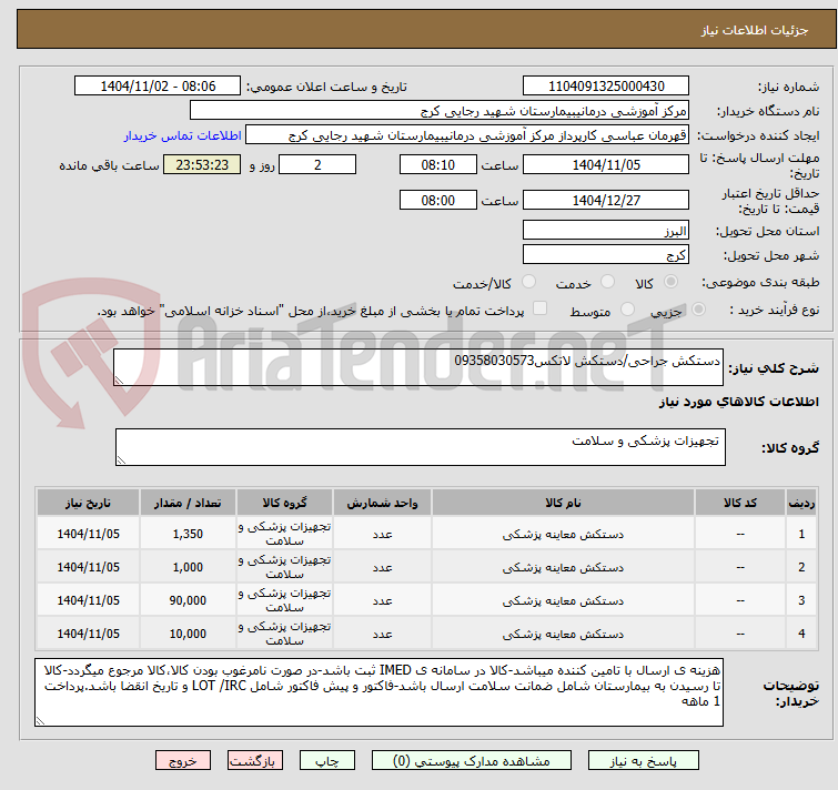 تصویر کوچک آگهی دستکش جراحی/دستکش لاتکس09358030573