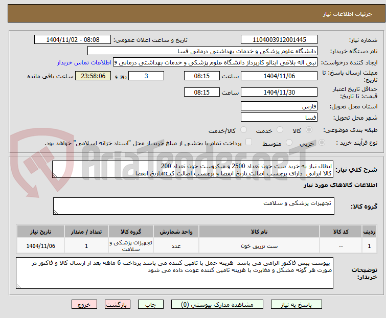تصویر کوچک آگهی ابطال نیاز به خرید ست خون تعداد 2500 و میکروست خون تعداد 200 
کالا ایرانی  دارای برچسب اصالت تاریخ انقضا و برچسب اصالت کدircتاریخ انقضا 
