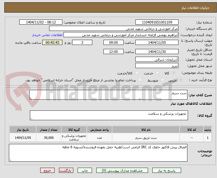 تصویر کوچک آگهی ست سرم