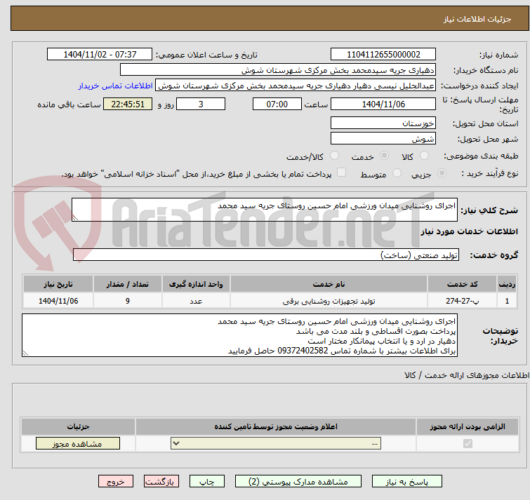تصویر کوچک آگهی اجرای روشنایی میدان ورزشی امام حسین روستای جریه سید محمد