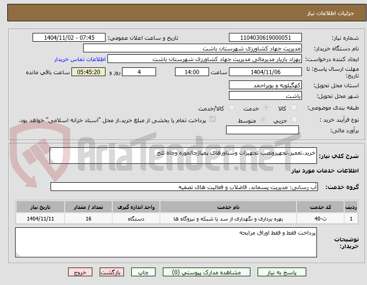 تصویر کوچک آگهی خرید،تعمیز،تجهیزونصب تجهیزات وشناورهای پمپاژچالموره وچاه تلخ