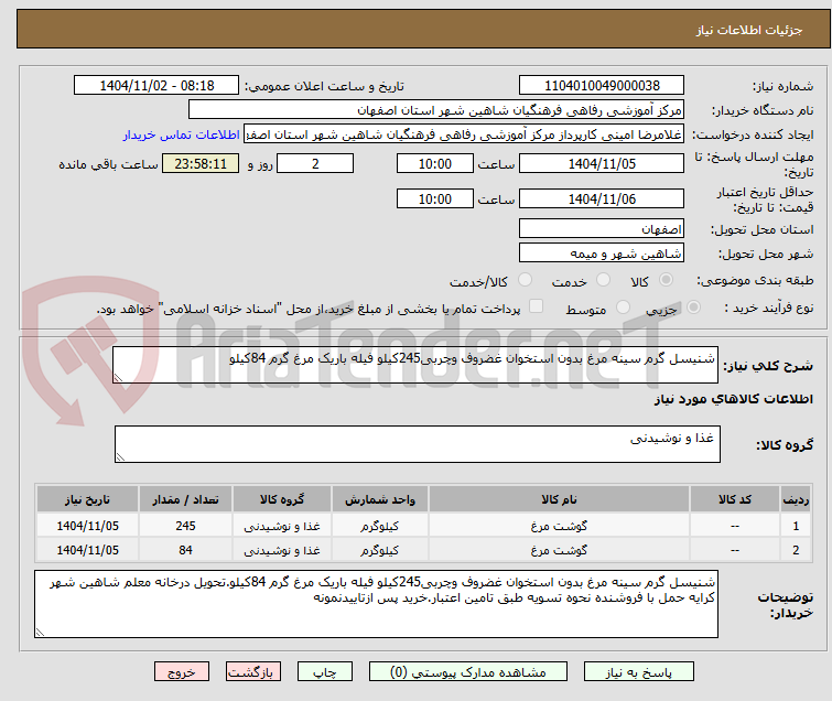 تصویر کوچک آگهی شنیسل گرم سینه مرغ بدون استخوان غضروف وچربی245کیلو فیله باریک مرغ گرم 84کیلو
