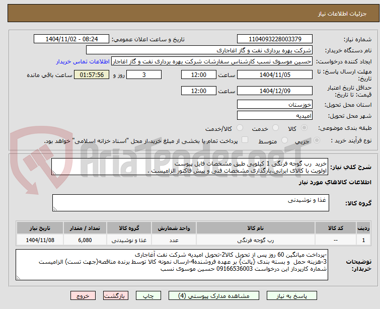تصویر کوچک آگهی خرید رب گوجه فرنگی 1 کیلویی طبق مشخصات فایل پیوست
اولویت با کالای ایرانی.بارگذاری مشخصات فنی و پیش فاکتور الزامیست .