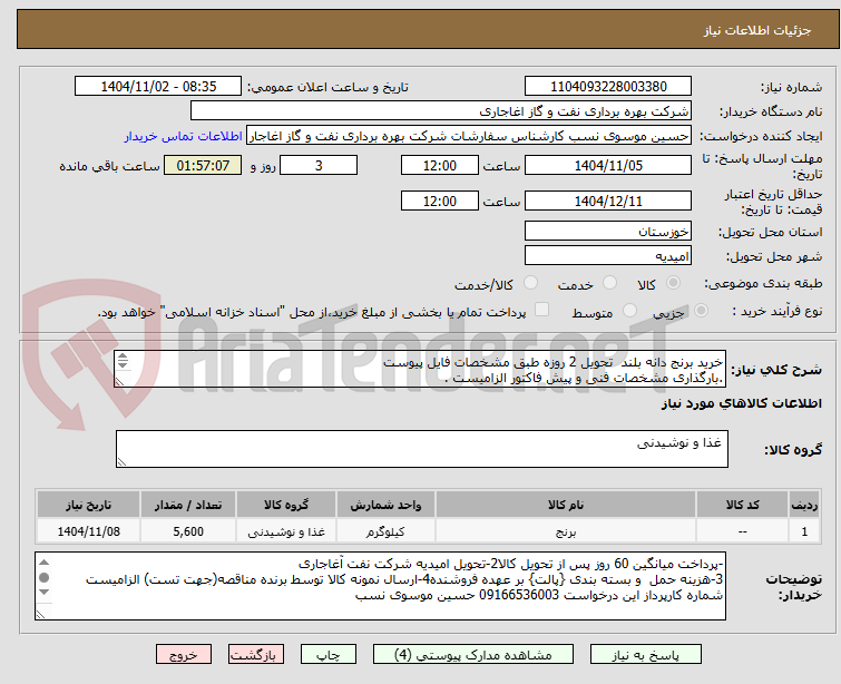 تصویر کوچک آگهی خرید برنج دانه بلند  تحویل 2 روزه طبق مشخصات فایل پیوست
.بارگذاری مشخصات فنی و پیش فاکتور الزامیست .
