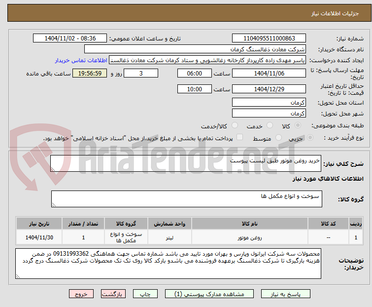 تصویر کوچک آگهی خرید روغن موتور طبق لیست پیوست