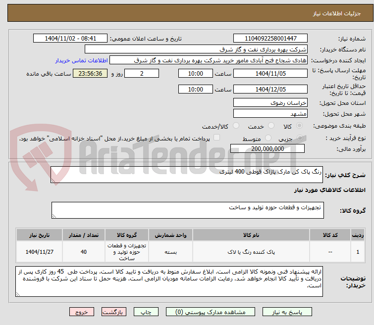 تصویر کوچک آگهی رنگ پاک کن مارک پاژاک قوطی 400 لیتری