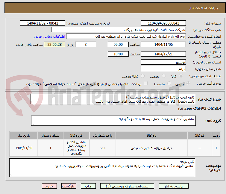 تصویر کوچک آگهی تایرو تیوپ جرثقیل(( طبق مشخصات پیوست ))
تایید وتحویل کالا در منطقه نفتی بهرگان شهر امام حسن می باشد
