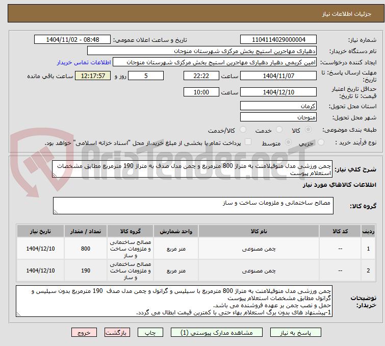 تصویر کوچک آگهی چمن ورزشی مدل منوفیلامنت به متراژ 800 مترمربع و چمن مدل صدف به متراژ 190 مترمربع مطابق مشخصات استعلام پیوست 