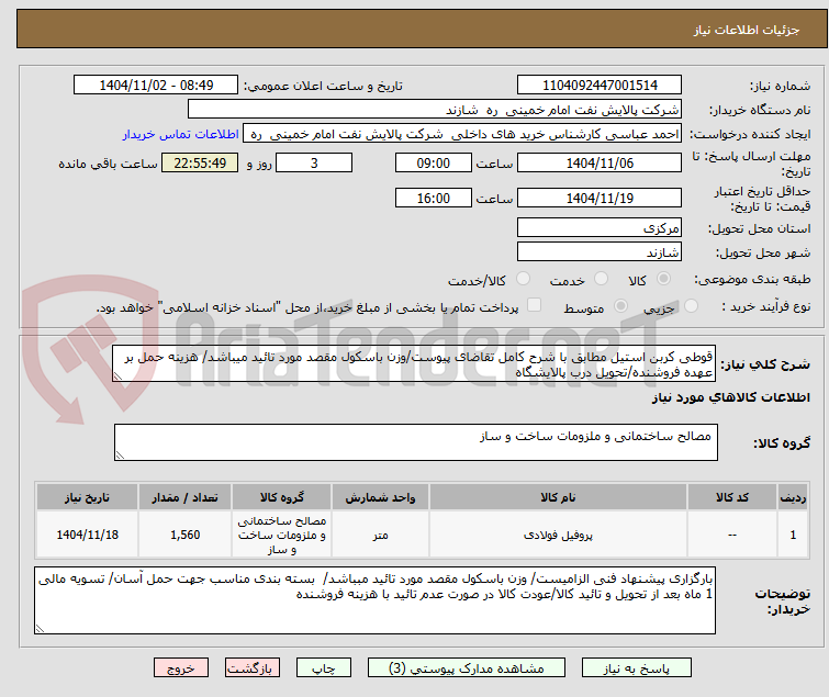 تصویر کوچک آگهی قوطی کربن استیل مطابق با شرح کامل تقاضای پیوست/وزن باسکول مقصد مورد تائید میباشد/ هزینه حمل بر عهده فروشنده/تحویل درب پالایشگاه