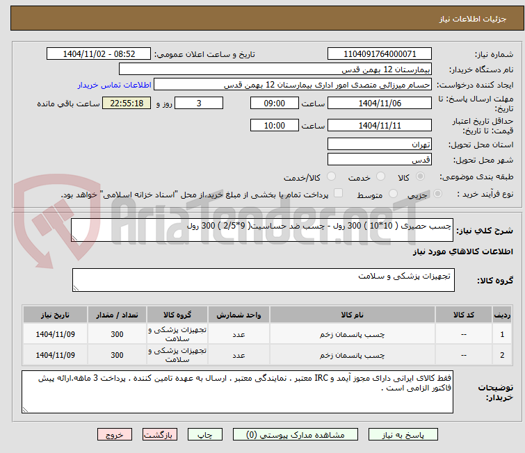 تصویر کوچک آگهی چسب حصیری ( 10*10 ) 300 رول - چسب ضد حساسیت( 9*2/5 ) 300 رول 
