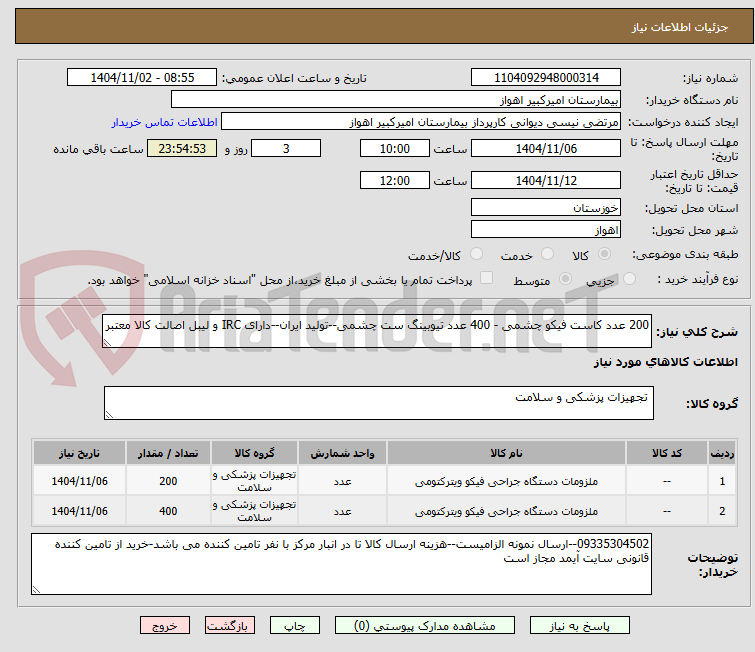 تصویر کوچک آگهی 200 عدد کاست فیکو چشمی - 400 عدد تیوبینگ ست چشمی--تولید ایران--دارای IRC و لیبل اصالت کالا معتبر