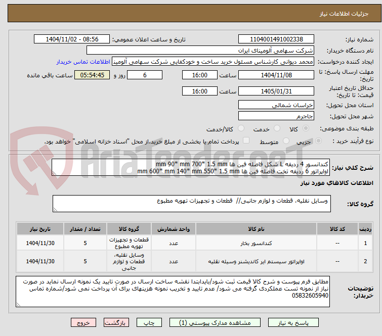 تصویر کوچک آگهی کندانسور 4 ردیفه L شکل فاصله فین ها 1.5 mm *700 mm *90 mm
اواپراتور 6 ردیفه تخت فاصله فین ها 1.5 mm *550 mm *140 mm *600 mm