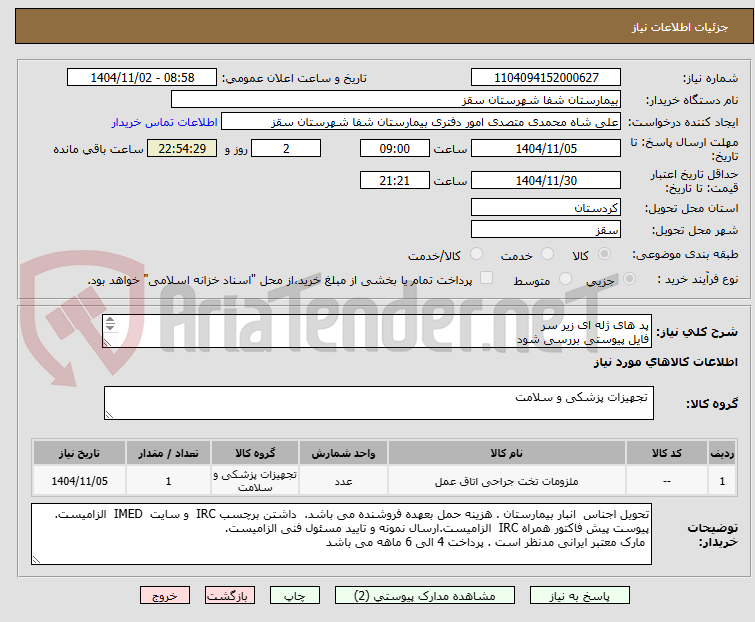 تصویر کوچک آگهی پد های ژله ای زیر سر 
فایل پیوستی بررسی شود
پرداختی 3 ماهه