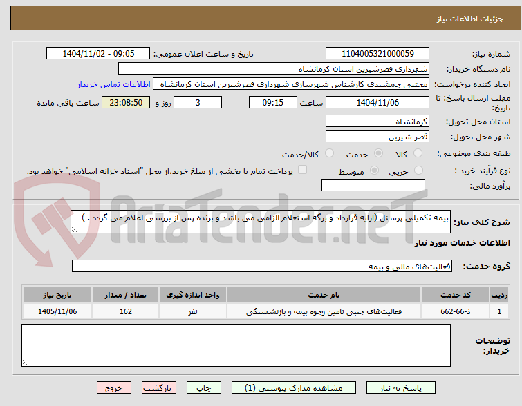 تصویر کوچک آگهی بیمه تکمیلی پرسنل (ارایه قرارداد و برگه استعلام الزامی می باشد و برنده پس از بررسی اعلام می گردد . )