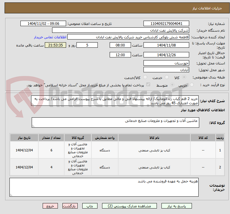 تصویر کوچک آگهی خرید 2 قلم کباب زن اتوماتیک/ ارائه پیشنهاد فنی و مالی مطابق با شرح پیوست الزامی می باشد/ پرداخت به صورت اعتباری 45 روز می باشد