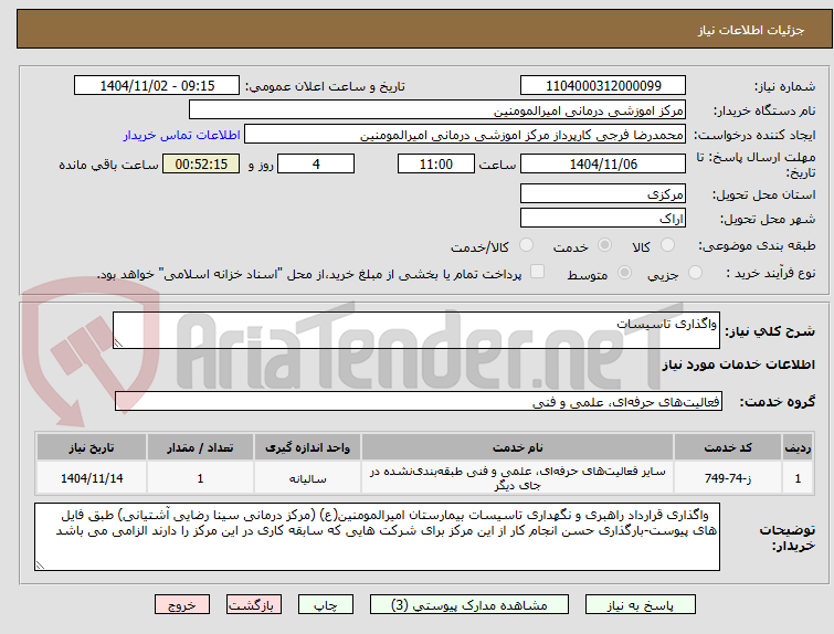 تصویر کوچک آگهی واگذاری تاسیسات