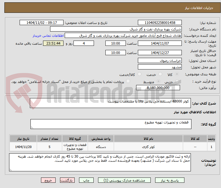 تصویر کوچک آگهی  کولر 48000 ایستاده جی پلاس btu با مشخصات پیوست