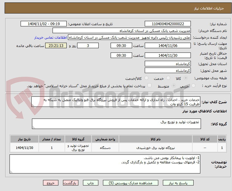 تصویر کوچک آگهی خدمات خرید ، احداث ، راه اندازی و ارائه خدمات پس از فروش نیروگاه برق فتو ولتائیک متصل به شبکه به ظرفیت 15 کیلو وات