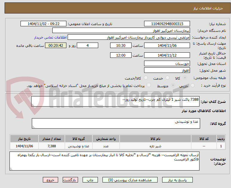 تصویر کوچک آگهی 7388 پاکت شیر 1 لیتری کم چرب--تاریخ تولید روز--