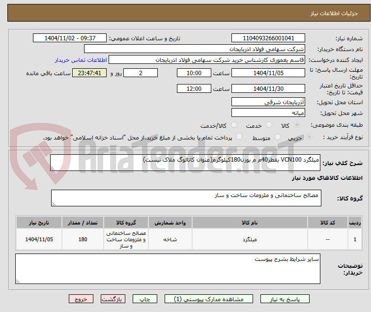 تصویر کوچک آگهی میلگرد VCN100 بقطر40م م بوزن180کیلوگرم(عنوان کاتالوگ ملاک نیست)