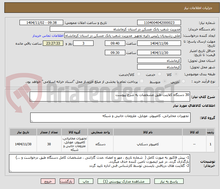 تصویر کوچک آگهی 30 دستگاه کلاینت طبق مشخصات به شرح پیوست