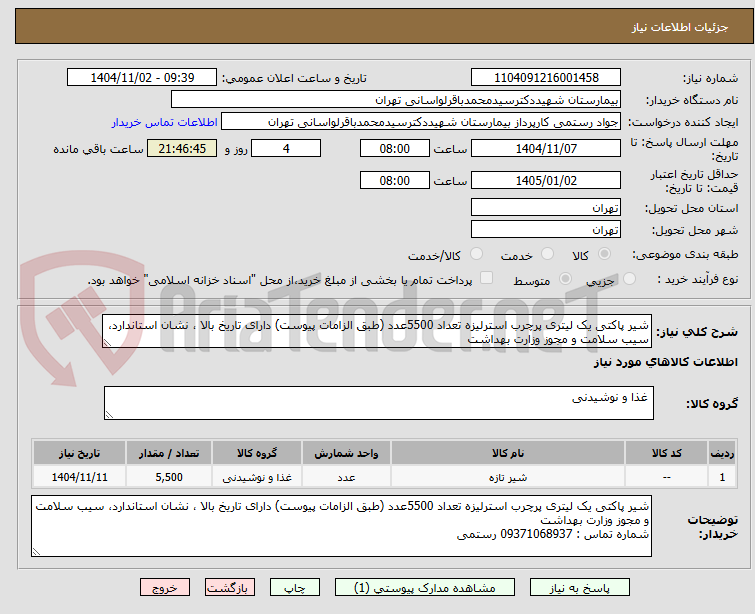تصویر کوچک آگهی شیر پاکتی یک لیتری پرچرب استرلیزه تعداد 5500عدد (طبق الزامات پیوست) دارای تاریخ بالا ، نشان استاندارد، سیب سلامت و مجوز وزارت بهداشت