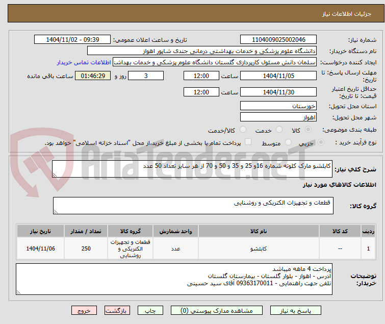 تصویر کوچک آگهی کابلشو مارک کلوته شماره 16و 25 و 35 و 50 و 70 از هر سایز تعداد 50 عدد