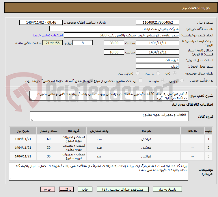 تصویر کوچک آگهی 3 قلم هواکش به تعداد 120عدد/تصویر تقاضای درخواستی پیوست می باشد/ پیشنهاد فنی و مالی بصورت جداگانه بارگذاری گردد